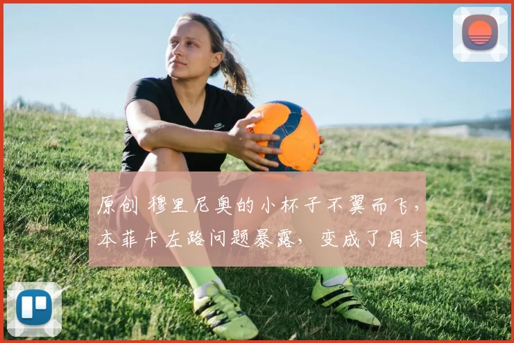 原创 穆里尼奥的小杯子不翼而飞,本菲卡左路问题暴露,变成了周末清晨的空荡马路